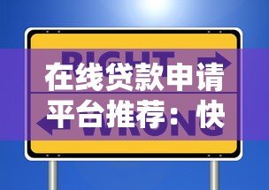 在线贷款申请平台推荐：快速审批、低利率、安全可靠的选择