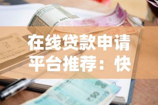 在线贷款申请平台推荐：快速审批、低利率、安全可靠的选择