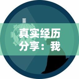 真实经历分享:我在贷款平台申请贷款的全流程解析 真实经历分享:我在贷款平台申请贷款的全流程解析
