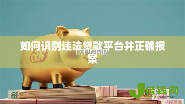 如何识别违法贷款平台并正确报案 如何识别违法贷款平台并正确报案