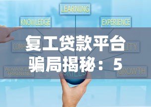 复工贷款平台骗局揭秘:5大套路与避坑指南 复工贷款平台骗局揭秘:5大套路与避坑指南