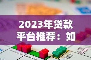 2023年贷款平台推荐:如何快速找到适合你的借款渠道? 2023年贷款平台推荐:如何快速找到适合你的借款渠道?