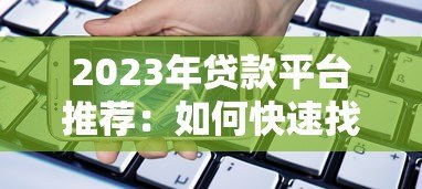 2023年贷款平台推荐:如何快速找到适合你的借款渠道? 2023年贷款平台推荐:如何快速找到适合你的借款渠道?