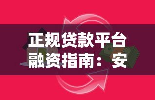 正规贷款平台融资指南:安全借贷必看攻略 正规贷款平台融资指南:安全借贷必看攻略