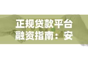 正规贷款平台融资指南:安全借贷必看攻略 正规贷款平台融资指南:安全借贷必看攻略