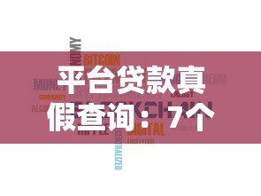 平台贷款真假查询：7个技巧快速识别正规贷款渠道