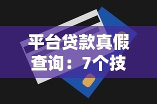 平台贷款真假查询：7个技巧快速识别正规贷款渠道