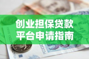 创业担保贷款平台申请指南：条件、流程与常见问题解析