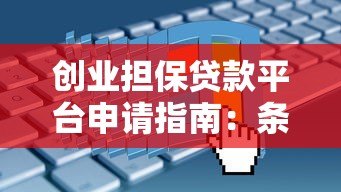 创业担保贷款平台申请指南：条件、流程与常见问题解析