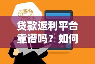 贷款返利平台靠谱吗?如何通过返利省钱全攻略 贷款返利平台靠谱吗?如何通过返利省钱全攻略