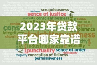 2023年贷款平台哪家靠谱?十大公司真实测评推荐 2023年贷款平台哪家靠谱?十大公司真实测评推荐