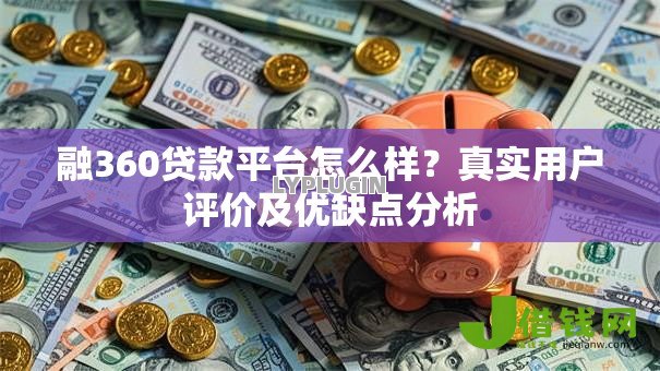融360贷款平台怎么样？真实用户评价及优缺点分析