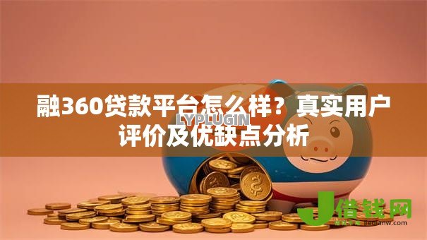 融360贷款平台怎么样？真实用户评价及优缺点分析