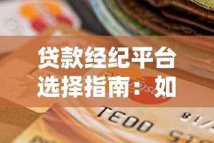 贷款经纪平台选择指南:如何安全高效匹配贷款方案 贷款经纪平台选择指南:如何安全高效匹配贷款方案