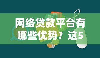 网络贷款平台有哪些优势?这5点让你快速了解 网络贷款平台有哪些优势?这5点让你快速了解