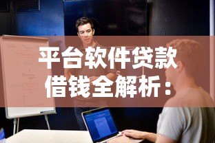 平台软件贷款借钱全解析:如何安全高效申请? 平台软件贷款借钱全解析:如何安全高效申请?