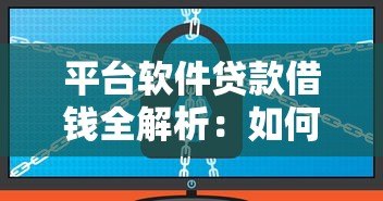 平台软件贷款借钱全解析:如何安全高效申请? 平台软件贷款借钱全解析:如何安全高效申请?