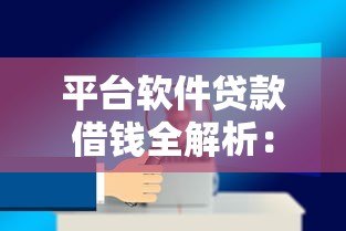 平台软件贷款借钱全解析:如何安全高效申请? 平台软件贷款借钱全解析:如何安全高效申请?