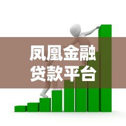 凤凰金融贷款平台:正规借款渠道与申请流程详解 凤凰金融贷款平台:正规借款渠道与申请流程详解