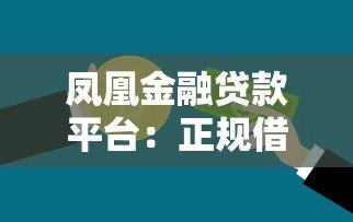 凤凰金融贷款平台:正规借款渠道与申请流程详解 凤凰金融贷款平台:正规借款渠道与申请流程详解
