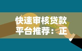 快速审核贷款平台推荐:正规急用钱下载指南 快速审核贷款平台推荐:正规急用钱下载指南