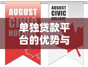 单独贷款平台的优势与选择注意事项 单独贷款平台的优势与选择注意事项