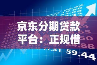 京东分期贷款平台：正规借贷渠道解析与申请指南