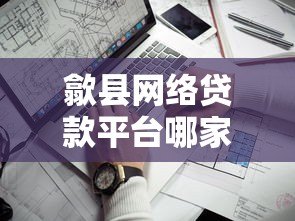歙县网络贷款平台哪家靠谱?避坑指南与正规渠道推荐 歙县网络贷款平台哪家靠谱?避坑指南与正规渠道推荐