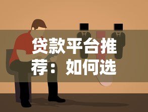 贷款平台推荐：如何选择靠谱渠道及避坑指南