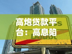 高炮贷款平台:高息陷阱与风险防范全解析 高炮贷款平台:高息陷阱与风险防范全解析