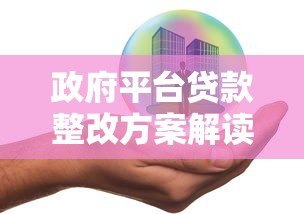 政府平台贷款整改方案解读：合规路径与风险化解策略