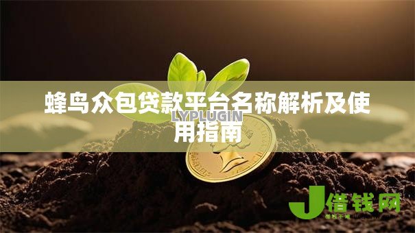 蜂鸟众包贷款平台名称解析及使用指南 蜂鸟众包贷款平台名称解析及使用指南