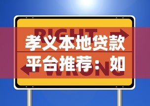 孝义本地贷款平台推荐:如何选择安全靠谱的借贷渠道? 孝义本地贷款平台推荐:如何选择安全靠谱的借贷渠道?