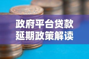 政府平台贷款延期政策解读:如何申请及注意事项 政府平台贷款延期政策解读:如何申请及注意事项