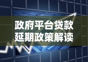 政府平台贷款延期政策解读:如何申请及注意事项 政府平台贷款延期政策解读:如何申请及注意事项