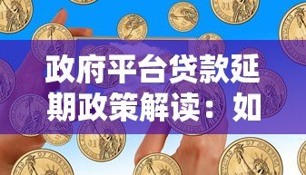 政府平台贷款延期政策解读:如何申请及注意事项 政府平台贷款延期政策解读:如何申请及注意事项