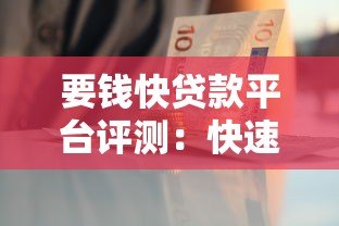 要钱快贷款平台评测：快速放款攻略与避坑指南