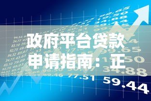 政府平台贷款申请指南:正规流程与优势解析 政府平台贷款申请指南:正规流程与优势解析