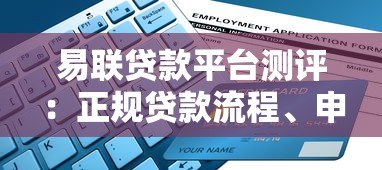 易联贷款平台测评:正规贷款流程、申请条件及避坑指南 易联贷款平台测评:正规贷款流程、申请条件及避坑指南