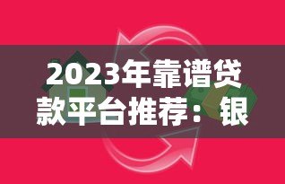 2023年靠谱贷款平台推荐:银行、网贷、消费金融全解析 2023年靠谱贷款平台推荐:银行、网贷、消费金融全解析