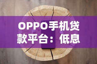 OPPO手机贷款平台：低息借款申请攻略及注意事项