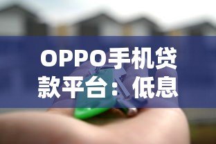 OPPO手机贷款平台：低息借款申请攻略及注意事项