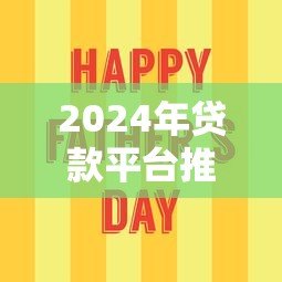 2024年贷款平台推荐:容易通过且靠谱的5个选择 2024年贷款平台推荐:容易通过且靠谱的5个选择