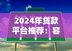 2024年贷款平台推荐:容易通过且靠谱的5个选择 2024年贷款平台推荐:容易通过且靠谱的5个选择