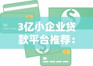 3亿小企业贷款平台推荐:如何快速申请低息贷款解决资金难题 3亿小企业贷款平台推荐:如何快速申请低息贷款解决资金难题