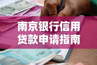 南京银行信用贷款申请指南:产品解析与实操建议 南京银行信用贷款申请指南:产品解析与实操建议