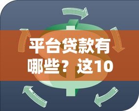 平台贷款有哪些?这10种常见类型必须知道 平台贷款有哪些?这10种常见类型必须知道