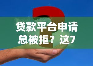 贷款平台申请总被拒?这7个原因和解决办法必须知道 贷款平台申请总被拒?这7个原因和解决办法必须知道