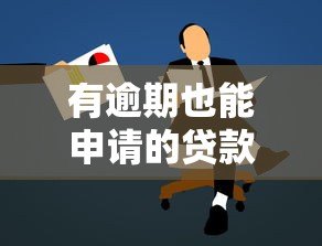 有逾期也能申请的贷款平台推荐  正规低息方案解析