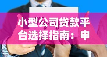小型公司贷款平台选择指南:申请流程、利率对比与避坑技巧 小型公司贷款平台选择指南:申请流程、利率对比与避坑技巧